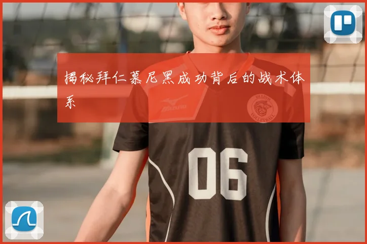 揭秘拜仁慕尼黑成功背后的战术体系