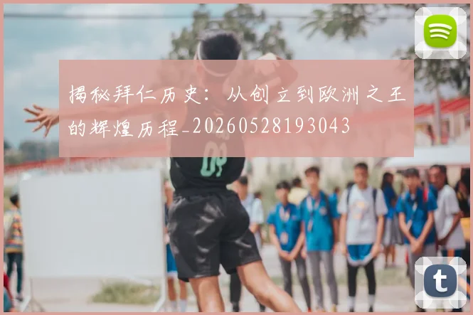 揭秘拜仁历史:从创立到欧洲之王的辉煌历程_20260528193043