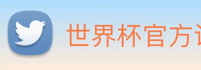 世界杯官方认证平台 Logo